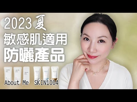 最近的防曬產品分享 | 海洋生態友好 | Vegan | About Me | Skin1004 | Recent sunscreen product sharing