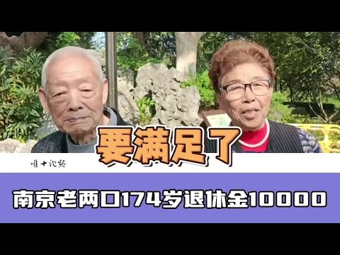 南京老两口174岁，退休金10000，感恩毛主席打下的良好基础#老人