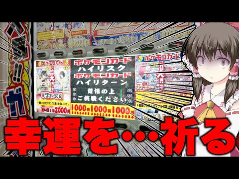 【ポケカ自販機】枯らせ!!恐怖のトラウマを乗り越えろ!!行くしかないのだ…ポケカYoutuberたるもの自販機ガチャにビビるわけにはいかないと自分に言い聞かせるゆっくり実況者の開封報告【ゆっくり実況】