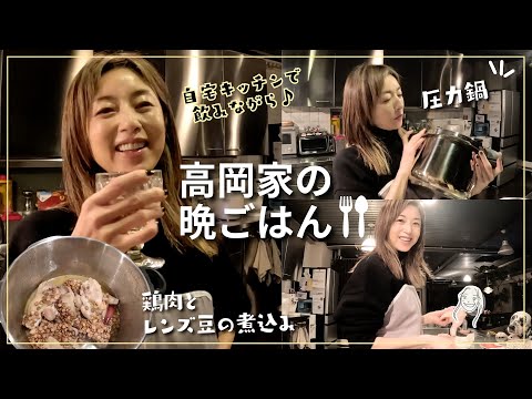 【簡単レシピ】自宅キッチンで飲みながら🍷圧力鍋で簡単おいしい鶏肉とレンズ豆の煮込み！娘との恋バナも…🤫？【高岡早紀】