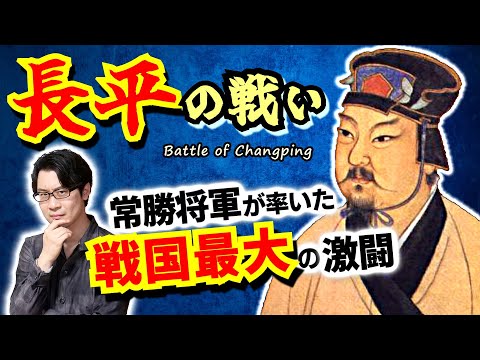 【長平の戦い】戦国最大の激闘！ 100万人以上が参戦した秦と趙の頂上決戦はこうして起こった！ 役者が違いすぎた老獪将軍白起、丸暗記が大好きな青二才の趙括【紙上に兵を談ず】(Changping)