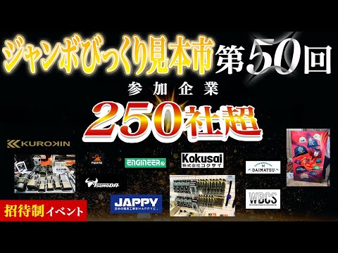 【プロの秘密兵器】メーカー250社大集結！電気工事に役立つ最新工具展示会2024！