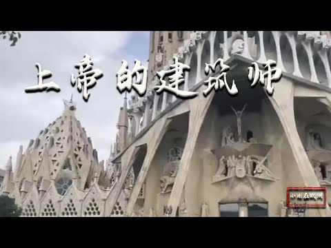 |小剛在歐洲|旅遊|上帝的建築師，安東尼·高迪！