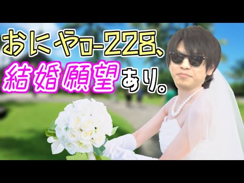 おにや「正直、結婚したくなった」【おにや雑談】＜2022/03/15＞