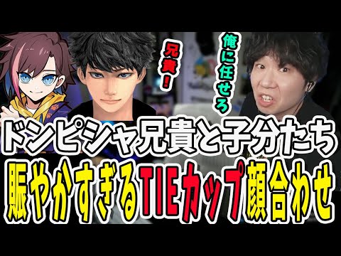 ハセシンさん・きなこさんとTIEカップ顔合わせ！頼りになるドンピシャ兄貴に子分も大興奮【三人称/ドンピシャ/ぺちゃんこ/鉄塔/APEX/ハセシン/きなこ/切り抜き】