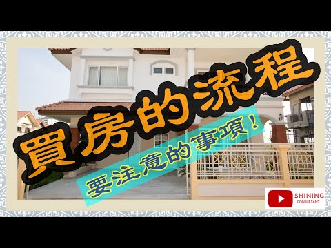 The basic process of buying a house 【English subtitle】