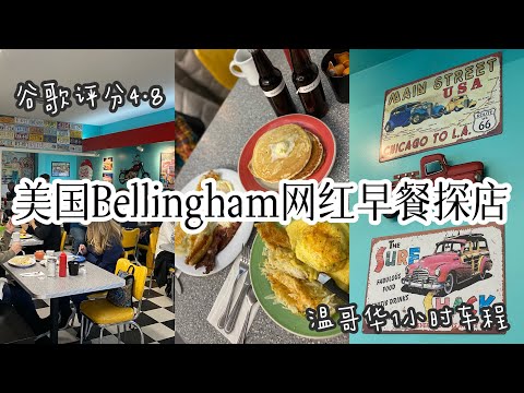 🇺🇸美国小镇Bellingham网红早餐Our Diner 探店$30元吃什么？谷歌评价超高分｜温哥华开车1小时内的美食享受