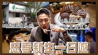 【忠孝新生一日遊】超高CP值！三創附近必知的旅遊景點《一日遊系列》｜旅遊景點｜華山1914文化創意產業園區｜三創生活園區｜壽喜燒｜巧克力鬆餅