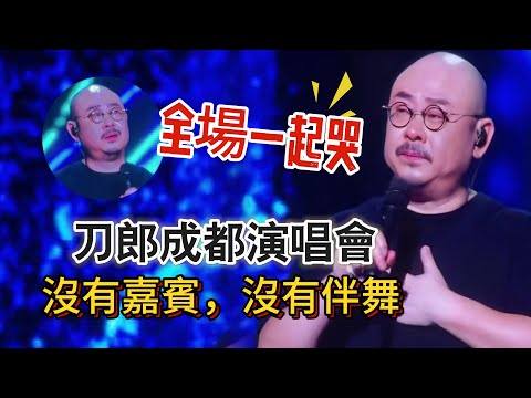 隱忍十一載，刀郎線下巡演重磅開啓，首站成都，「大大小小都還在」，性情刀神淚灑現場，痛哭不止，沒有嘉賓、沒有伴舞，場內座無虛席，場外人山人海，萬人大合唱唱響「山歌響起的地方」……|振鷺