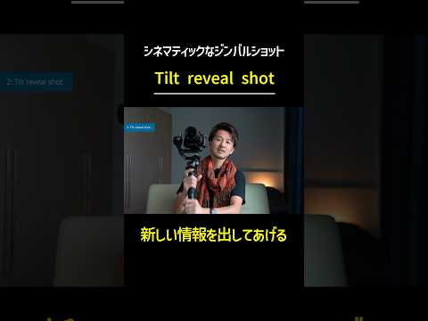 ジンバルを使ったシネマティックな動画撮影【Tilt reveal shot】　#動画の撮り方 #ジンバル #動画撮影