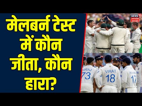 IND vs AUS 4th Test: Melbourne Test में कौन जीता, कौन हारा? | Rohit Sharma | Pet Cummins | Sports