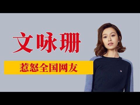 香港女演員文詠珊，緣何惹怒全中國大陸網友？