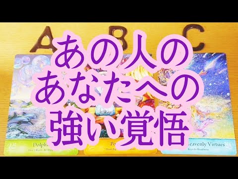 ⚠️強い覚悟⚠️あの人があなたに覚悟している事があります❗