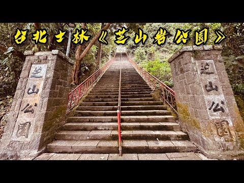 台北士林《芝山岩公園》｜具有人文歷史的綠化公園｜老少咸宜，具有完善的無障礙坡道｜捷運芝山站走起，惠濟宮牌樓起登，David帶你們健行這座公園｜