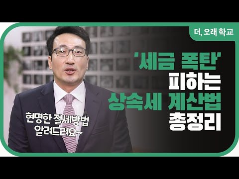 '세금 폭탄' 피하는 상속세 계산법 총정리 l 더오래 학교 최용준 3부