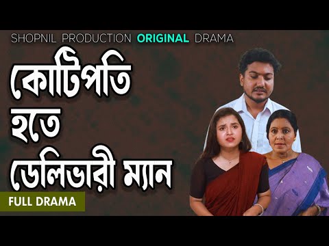 কোটিপতি হতে ডেলিভারি ম্যান। kotipoti Hote Delivery man| Shopnil Productions Natok 2024