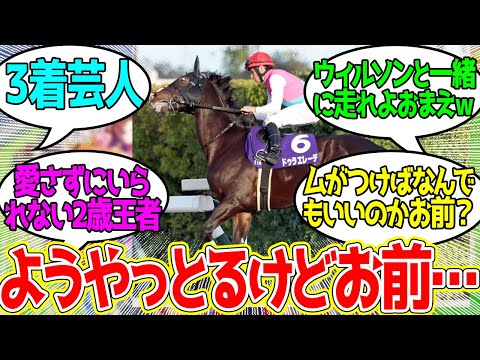 ドゥラエレーデ ← どこに出せば勝てるのか誰か教えてくれ…に対するみんなの反応！【競馬 の反応集】