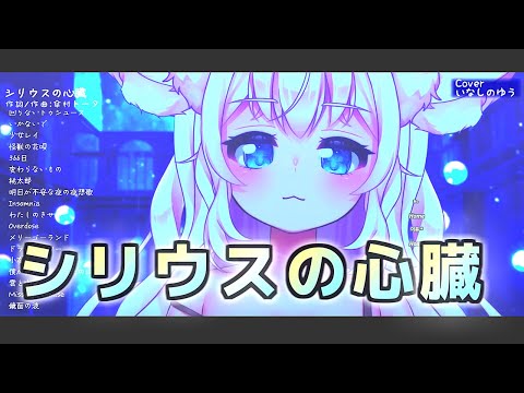 『シリウスの心臓 (ヰ世界情緒)』Cover/いなしのゆう【歌枠切り抜き】