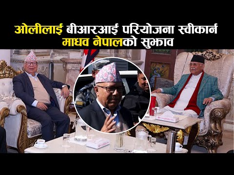 ओलीलाई बीआरआई परियोजना स्वीकार्न माधव नेपालको सुझाव || madhav nepal | k p oli