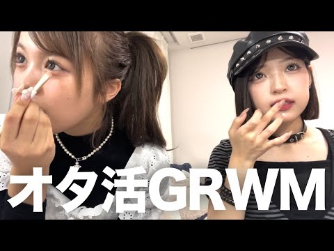 みなみとオタ活しにいく日のGRWM