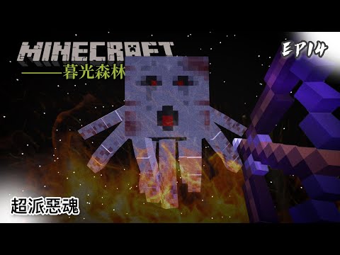 暮光森林 #14 超派惡魂｜Minecraft