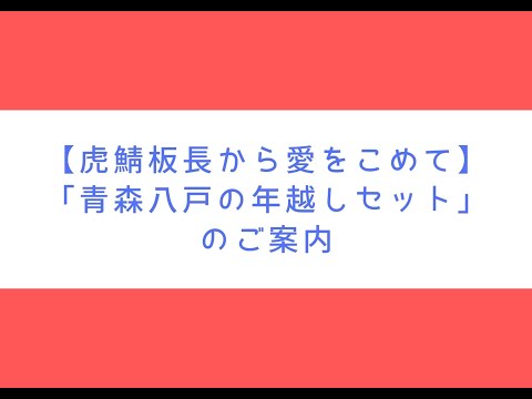 虎鯖板長【2021年の締めくくりに】青森八戸を感じる年越しセット