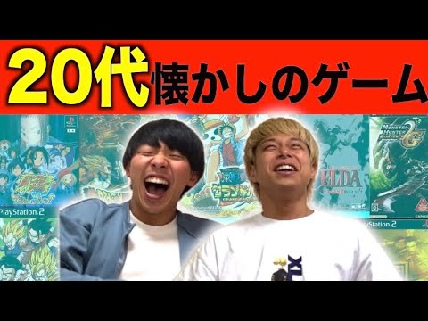 【エモい】20代が懐かしのゲームを1993年生まれの2人で語ってみた！