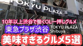 渋谷グルメ｜東急プラザ渋谷で食べ尽くした結果　美味すぎるグルメ5選。毎日通って何度もリピートした店を紹介する