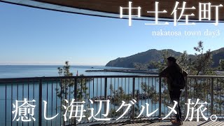 【高知県中土佐町】ゆるり癒し海辺グルメ旅。｜久礼・鰹のタタキ・土佐三大まつり・朝日・道の駅