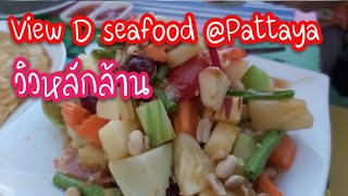 View D seafood @Pattaya  ร้านวิวดีซีฟู้ด อร่อยหลักร้อย วิวหลักล้าน