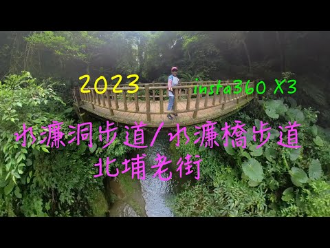 萬ㄟeye台灣20230824水濂洞步道與水濂橋步道   4K