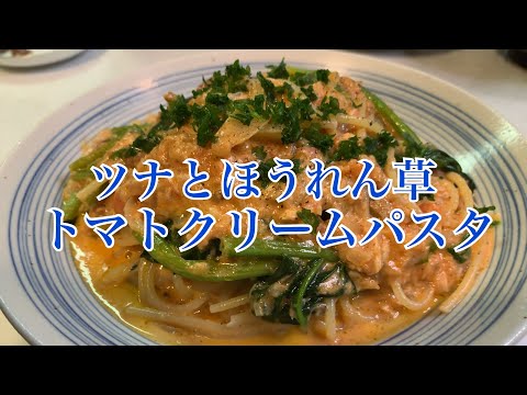 親子で料理❗️次男と👌ツナとほうれん草のトマトクリームパスタを作ってみました♪ 【第160回】