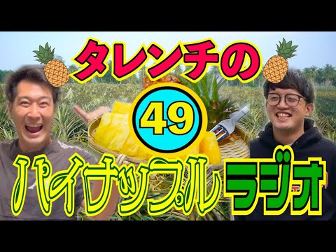 タレンチのパイナップルラジオ vol.49【#824】