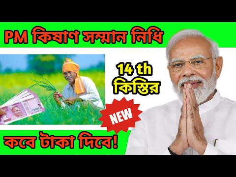 PM কিষাণ 14 তম কিস্তির টাকা কবে দিবে?|PM kishan 14th Installment payment update 2023