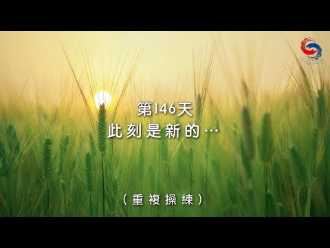 (國語)【心聆心語】11月25日 此刻是新的…［重複操練］