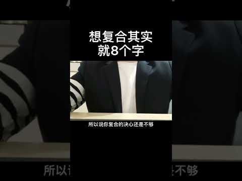 想复合其实就是解决问题加重新吸引