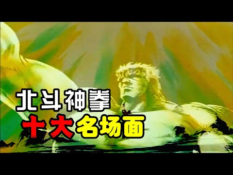 你已经死了！硬派格鬥漫的巔峰！盤點《北斗の拳/北斗神拳》十大名場面！