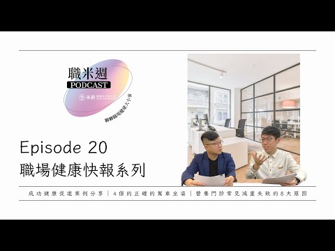 【職米週Podcast｜職場健康快報系列】EP20 企業成功健康促進案例分享｜開車久了腰痠背痛？4個的正確的駕車坐姿｜為什麼減重一直失敗？營養門診常見減重失敗的8大原因｜加點田🍬