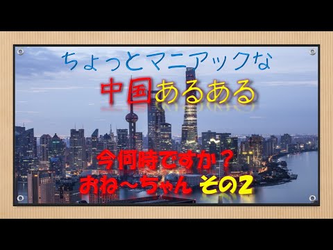 ちょっとマニアックな 中国あるある「今何時ですか? おね～ちゃん　その２」