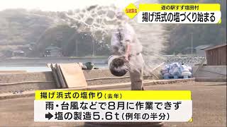 今年は約10トン製造予定…塩田で“揚げ浜式塩作り”始まる「手塩にかけて皆さんに美味しい塩を」