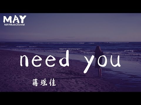 need you 蒋瑶佳 ( 高音质 无杂音 电视剧 夜空中最闪亮的星 插曲 主演: 黄子韬 吴倩 牛骏峰 曹曦月 ) 【 第一次被扰乱心扉 彻夜难眠不能睡 】 动态歌词lyrics