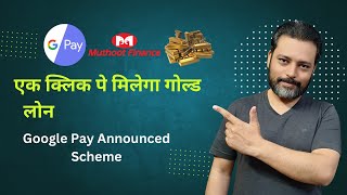 Google Pay देगा Gold Loans Through Muthoot Finance! | अब घर बैठे मिलेगा गोल्ड लोन ?