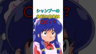 【らんま1/2】シャンプーに関する面白い雑学#shorts #らんま #ranma #シャンプー