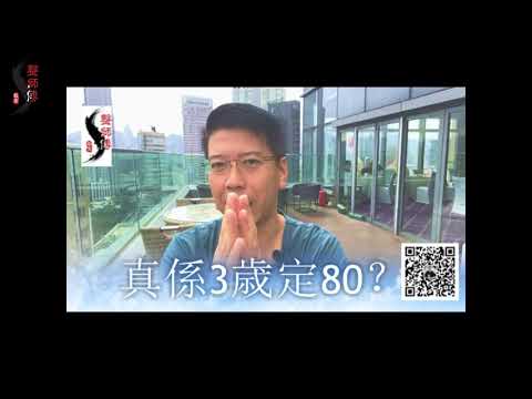 創造幸運人生第五十集 - 真係3歲定80?