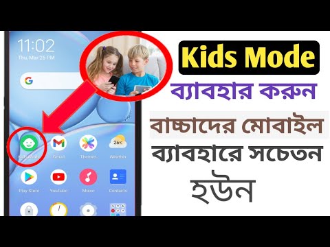 What is Kids Mode?  How to Use Kids Mode?  What is benefit Kids Mode Use? Bangla