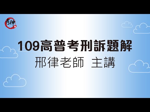 109高普考刑訴題解_邢律(考神網)