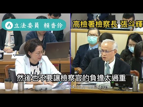 立委賴香伶質詢法務部長蔡清祥&高檢署長張斗輝:打詐須兼顧檢察官勞動權益20230504