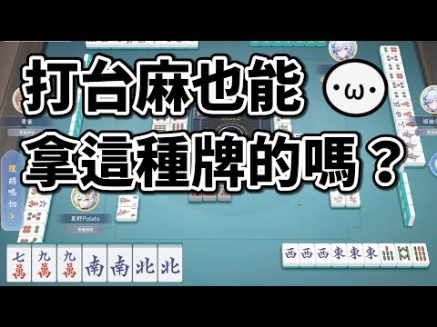 打台麻也能拿這種牌的嗎???【天月麻雀 | 星野Poteto】24'1129 #日本麻將 #日麻 #天月麻雀 !VPN