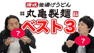 【丸亀製麺ベスト3】最強うどん！見取り図オススメの食べ方！