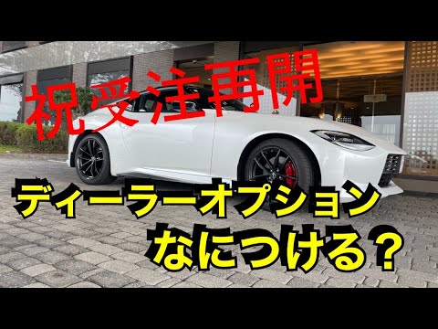 【フェアレディZ】受注再開！ディーラーオプションとかのお話し　悪口禁止【RZ34】